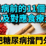 如何早期發現糖尿病？林醫師公開11個身體信號和對應的「食療處方」，簡單又有效！