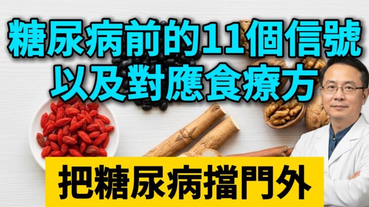 如何早期發現糖尿病?林醫師公開11個身體信號和對應的「食療處方」,簡單又有效!