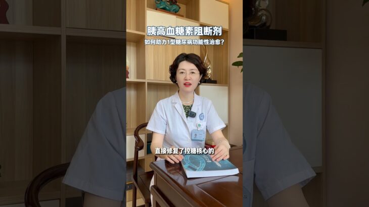 胰高血糖素阻断剂如何助力1型糖尿病功能性治愈?对1型糖尿病患者而言,实现不依赖外源性胰岛素、靠身体自身控糖的功能性治愈是最大期盼。