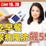 晚吃早餐易得糖尿病！早上２大血糖地雷，專家公開穩糖早餐吃法＋斷食正確時間【營養師 呂美寶｜健康1+1 JoJo】（2025.10.28）｜健康1+1 ·直播