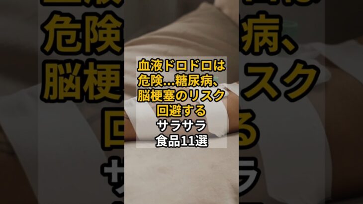 血液ドロドロは危険…糖尿病、脳梗塞のリスク回避するサラサラ食品11選  #shrots #健康#血圧 #心臓病 VOICEVOX:青山龍星