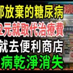只花12元就取代治療費16年糖尿病患者靠便利商店「這個」重獲健康