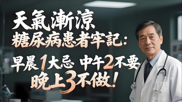 天氣漸涼，糖尿病患者牢記：早晨1大忌，中午2不要，晚上3不做！#老年健康 #健康科普 #血糖管理