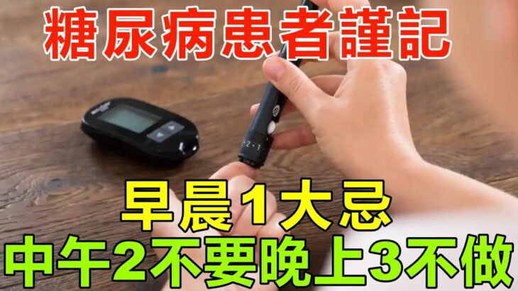 天氣漸涼,糖尿病患者謹記,早晨1大忌,中午2不要,晚上3不做