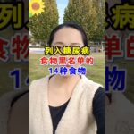 列入糖尿病食物黑名单的14种食物 #控糖 #控糖饮食 #血糖値 #血糖 #高血糖 #糖尿病