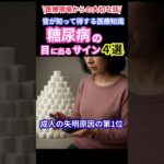 👁️糖尿病は成人の失明原因 第1位👁️【目に出るサイン4選】#病気 #健康 #糖尿病 #視力 #高血糖👁️糖尿病は成人の失明原因 第1位👁️