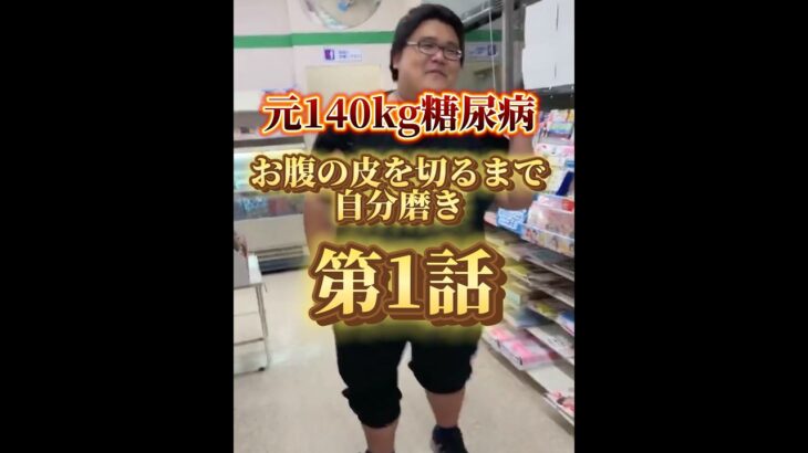 元140kg糖尿病お腹の皮を切るまで自分磨き第1話スタート#ダイエット #ダイエット記録 #やせるくん #ダイエットレシピ