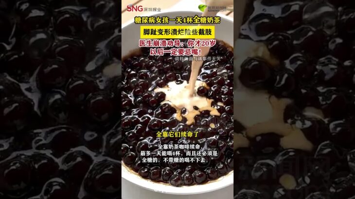 糖尿病女孩1天4杯奶茶驚掉醫生下巴/20251012 #中國