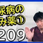 【14_糖尿病_2_経口血糖降下薬①】飲み薬、どんどん増えてカオスです＞＜