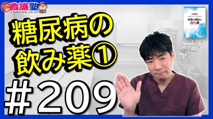 【14_糖尿病_2_経口血糖降下薬①】飲み薬、どんどん増えてカオスです><
