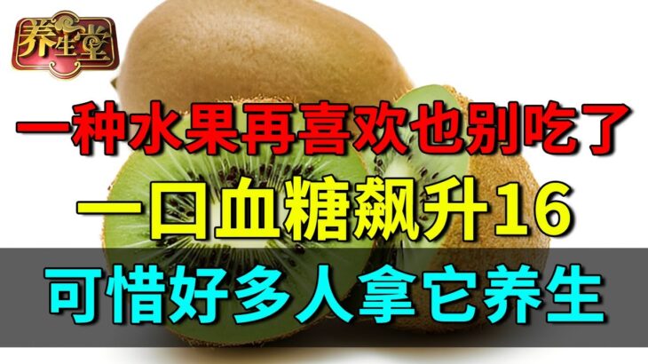北京大学提醒：一种水果再喜欢也别吃了，一口血糖飙升16，可惜好多人拿它养生【养生堂】#糖尿病 #降糖