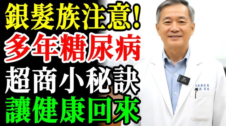 16年糖尿病痛苦結束！靠便利商店「這個」穩定血糖的神奇發現
