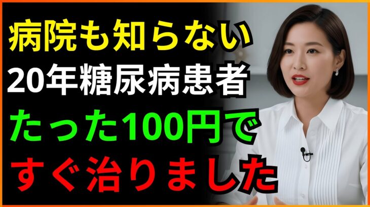 16年間糖尿病で苦しんだ患者、コンビニの「これ」で解決しました | たった100円で買ってポケットに入れて持ち歩いてください | 人生の知恵 | 老後の物語 | オーディオブック | 糖尿病食