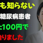 16年間糖尿病で苦しんだ患者、コンビニの「これ」で解決しました | たった100円で買ってポケットに入れて持ち歩いてください | 人生の知恵 | 老後の物語 | オーディオブック | 糖尿病食