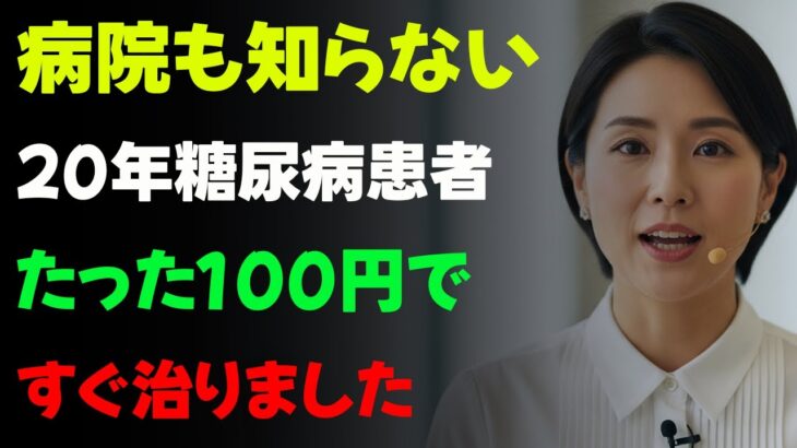 16年間糖尿病で苦しんだ患者、コンビニの「これ」で解決しました | たった100円で買ってポケットに入れて持ち歩いてください | 人生の知恵 | 老後の物語 | オーディオブック | 糖尿病食