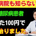 【見逃すと後悔します】16年間糖尿病で苦しんだ患者、コンビニの「これ」で解決しました | たった100円で買ってポケットに入れて持ち歩いてください | 人生の知恵 | 糖尿病食