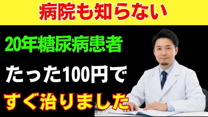 【見逃すと後悔します】16年間糖尿病で苦しんだ患者、コンビニの「これ」で解決しました | たった100円で買ってポケットに入れて持ち歩いてください | 人生の知恵 | 糖尿病食