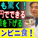 衝撃！16年の糖尿病が「コンビニのこれ」で血糖値が正常化【医師も驚愕】