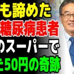 16年の糖尿病地獄から解放！コンビニの「これ」で血糖値が安定した奇跡の発見