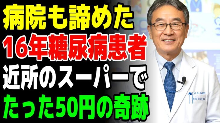 16年の糖尿病地獄から解放！コンビニの「これ」で血糖値が安定した奇跡の発見