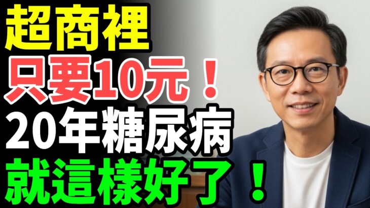 糖尿病16年的患者，用超商的「這個」就改善了！醫師都震驚的血糖控制法