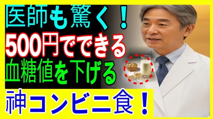 衝撃！16年の糖尿病が「コンビニのこれ」で血糖値が正常化【医師も驚愕】