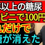 16年の糖尿苦痛が終わった！コンビニの「これ」で血糖値が安定、たった100円で奇跡の改善