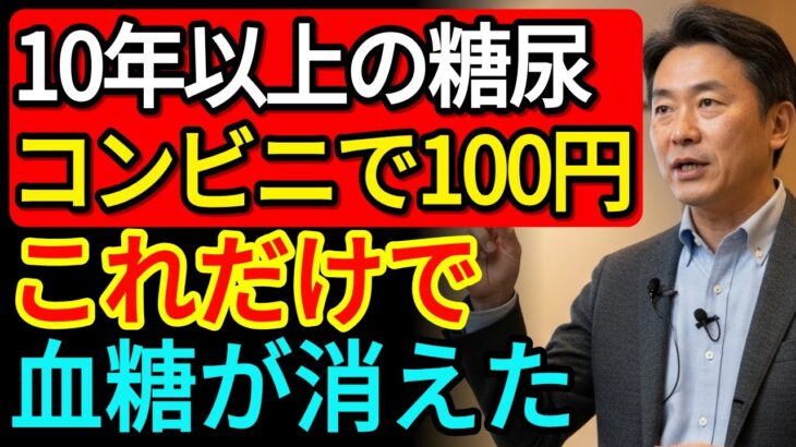 16年の糖尿苦痛が終わった！コンビニの「これ」で血糖値が安定、たった100円で奇跡の改善