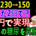 16年糖尿病の男性がコンビニの「50円食品」で見つけた驚きの改善法