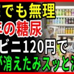 16年の糖尿地獄が終わった！コンビニの「これ」で血糖が安定、たった500円で人生が変わった
