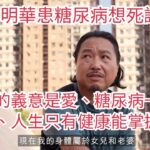 1681)從古明華患糖尿病想死講起：健康的義意是愛、糖尿病一定有得救、人生只有健康能掌握。