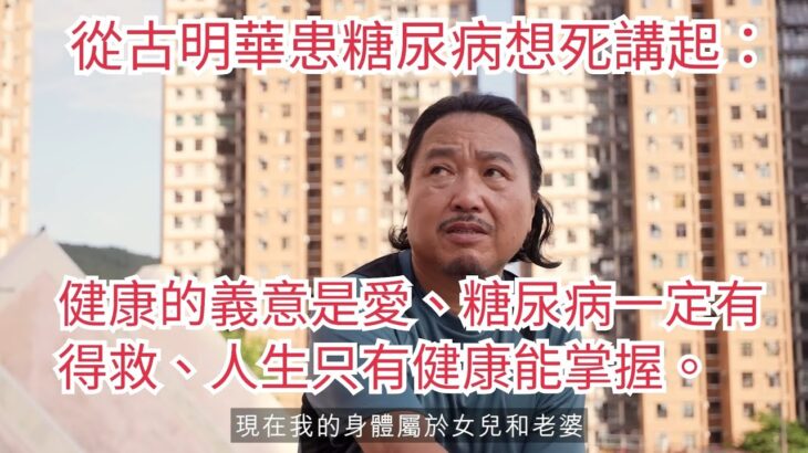 1681)從古明華患糖尿病想死講起：健康的義意是愛、糖尿病一定有得救、人生只有健康能掌握。