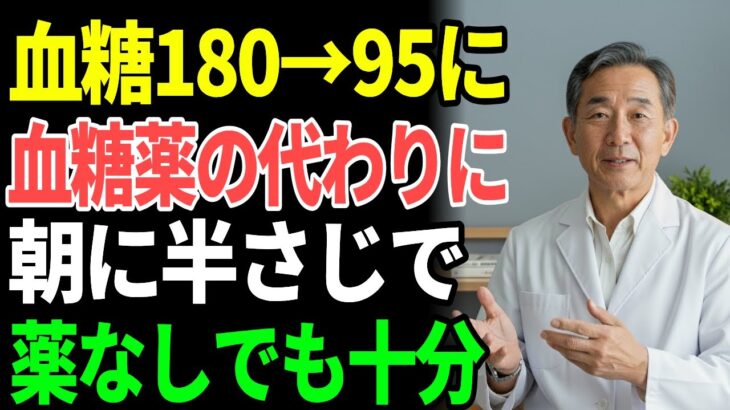 血糖値180から95へ！医師も驚いた糖尿病管理の秘密の朝食