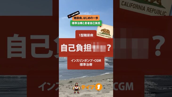 カリフォルニアの1型糖尿病患者、自己負担はいくらだと思います？インスリンポンプ・CGMでの人工膵臓の場合