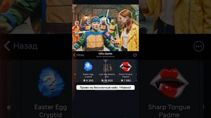 ⭐️Промо на кейс: 1Halava1 ⭐️Играю на Giftsbattle #nft #giftsbattle #fyn
