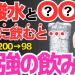 【最新版】食前の1杯で糖尿病やHbA1cが劇的に改善⁉血糖値を下げるだけでなくダイエット効果もある炭酸水のとり方【管理栄養士】