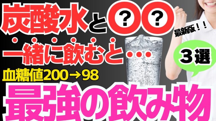 【最新版】食前の1杯で糖尿病やHbA1cが劇的に改善⁉血糖値を下げるだけでなくダイエット効果もある炭酸水のとり方【管理栄養士】
