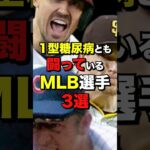 1型糖尿病とも闘っているMLB選手3選　#MLB#野球