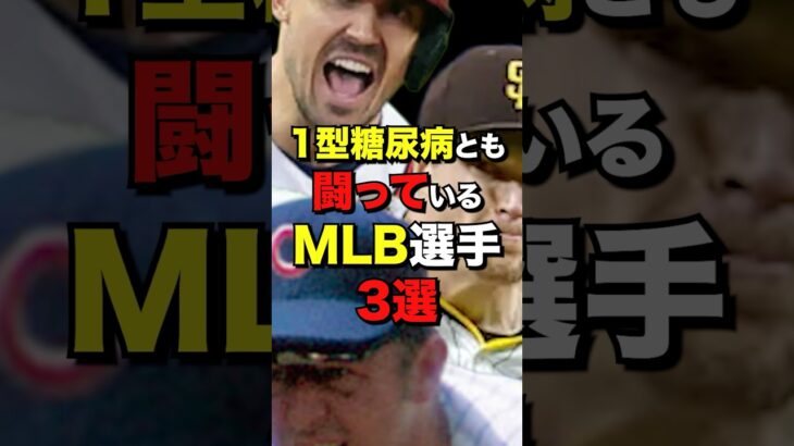 1型糖尿病とも闘っているMLB選手3選　#MLB#野球