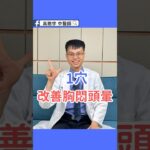 糖尿病胸悶頭暈？1個穴位幫你舒緩｜Relieve Chest Tightness & Dizziness with One Acupoint