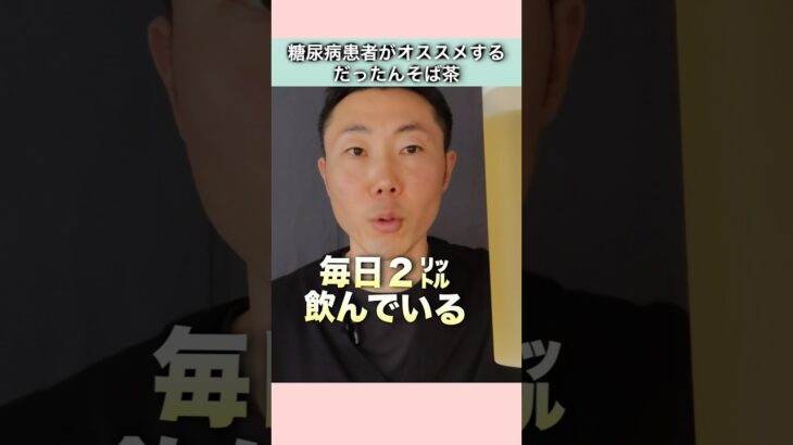 2型糖尿病患者が実践する韃靼そば茶の飲み方 #血糖値 #糖尿病 #韃靼そば茶