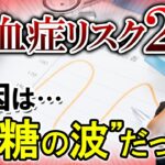 糖尿病の人は「敗血症リスク2倍」？ 医師が語る本当の理由と血糖コントロールの新常識