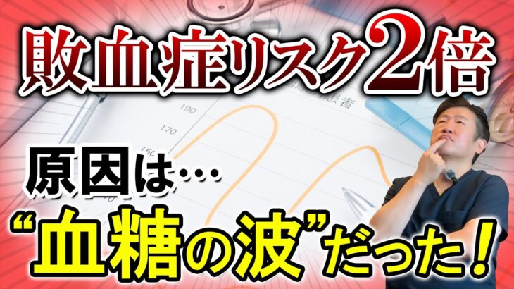 糖尿病の人は「敗血症リスク2倍」？ 医師が語る本当の理由と血糖コントロールの新常識