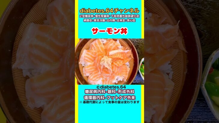 【サーモン丼】 #2型糖尿病#狭心症#食事療法#自炊記録