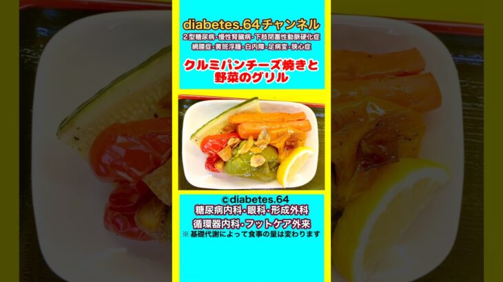 【クルミパンチーズ焼きと野菜のグリル】 #2型糖尿病#狭心症#食事療法#自炊記録