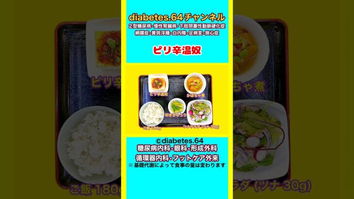 【ピリ辛温奴】 #2型糖尿病#狭心症#食事療法#自炊記録