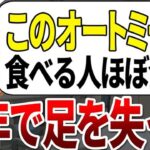 【総集編】僅か2%しか知らなかった。糖尿病で足を失った人が食べていた危険なオートミールの特徴