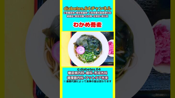 【わかめ蕎麦】 #2型糖尿病#狭心症#食事療法#自炊記録
