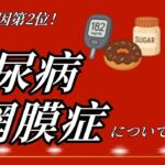 【失明原因第2位】糖尿病網膜症について(改訂版)【眼科医解説】