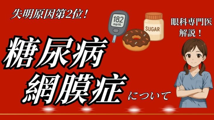 【失明原因第2位】糖尿病網膜症について(改訂版)【眼科医解説】